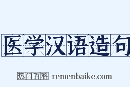 医学汉语造句是什么意思的图片